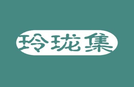 玲珑集
