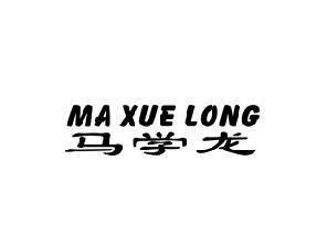 马学龙