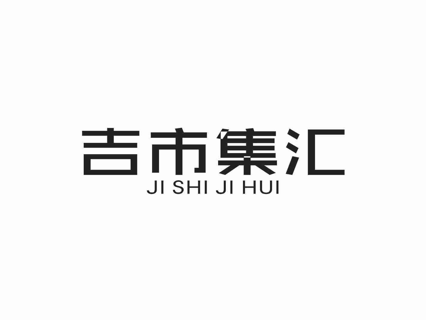 吉市集汇