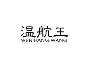 温航王