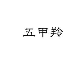 五甲羚