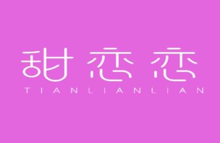 甜恋恋