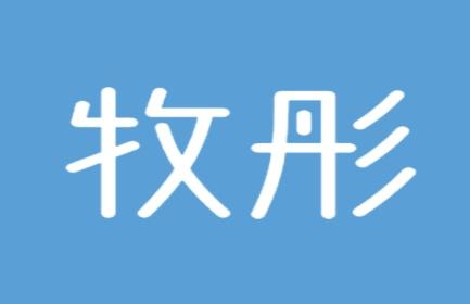 牧彤