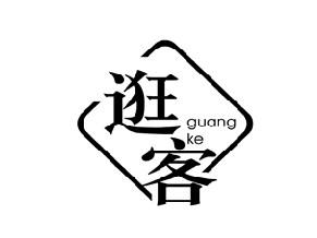 逛客