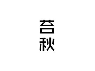 苔秋
