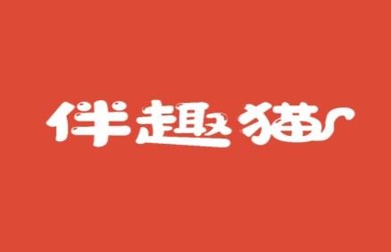 伴趣猫