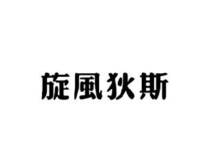 旋风狄斯