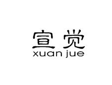 宣觉