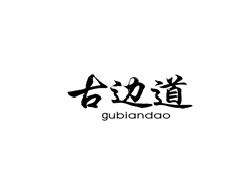 古边道