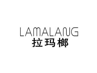 拉玛榔