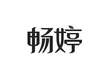 畅婷