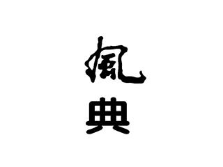 风典