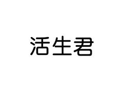 活生君