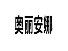 奥丽安娜