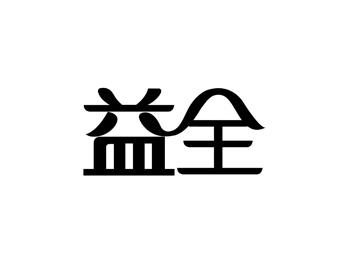 益全