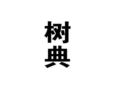 树典