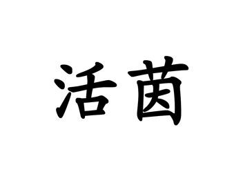 活茵