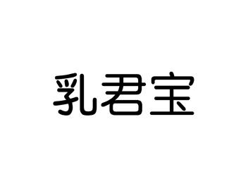 乳君宝
