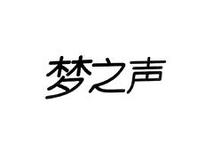梦之声