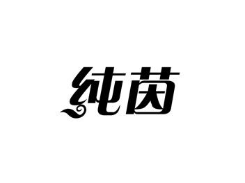 纯茵
