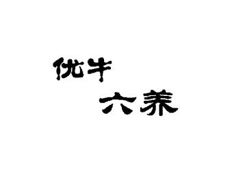 优牛六养