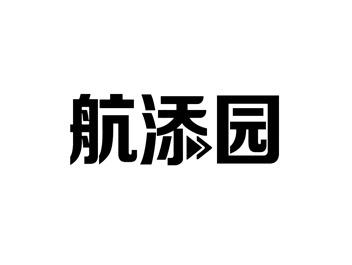 航添园