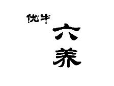 优牛六养