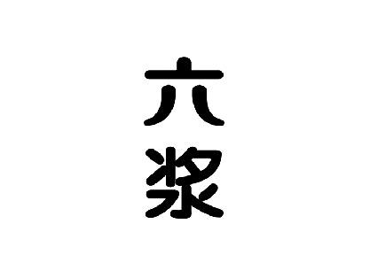 六浆