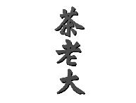 茶老大