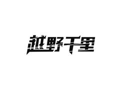 越野千里