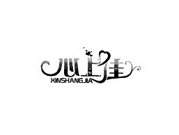 心上佳XINSHANGJIA