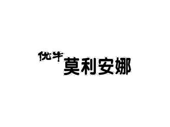 优牛莫利安娜
