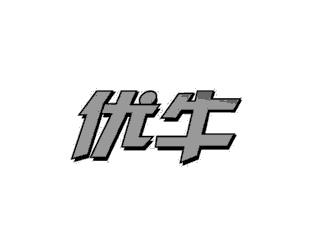 优牛