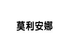 莫利安娜