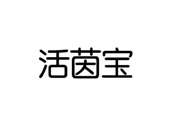 活茵宝