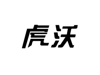 虎沃