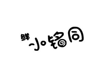 鲜小铭同