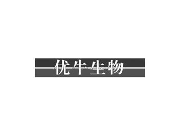 优牛生物
