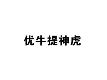 优牛提神虎