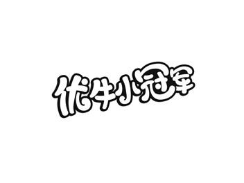 优牛小冠军
