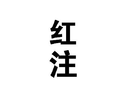 红注