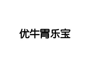 优牛胃乐宝