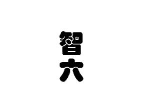 智六