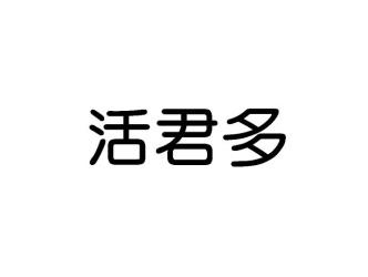 活君多