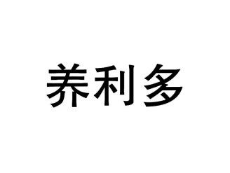 养利多