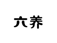 六养