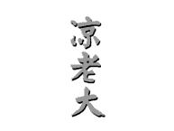 凉老大