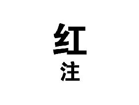 红注