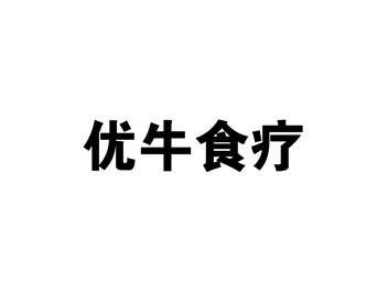 优牛食疗