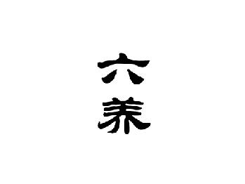 六养